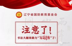 注意了！書法大咖來助力“寫國防”了