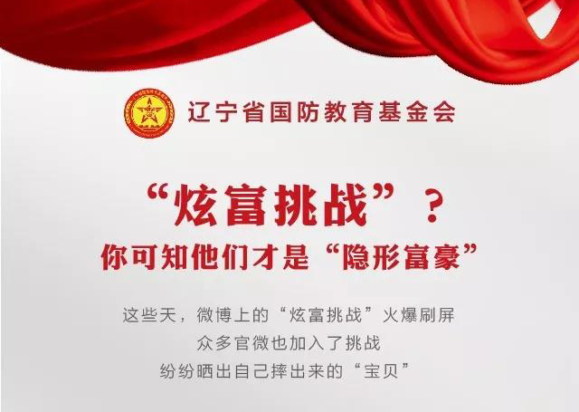 “炫富挑戰”？你可知他們才是“隐形