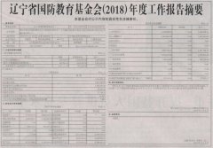 中國社會報公布了遼甯省國防教育基金