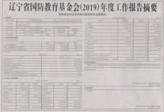 中國社會報公布了遼甯省國防教育基金