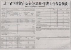 中國社會報公布了遼甯省國防教育基金